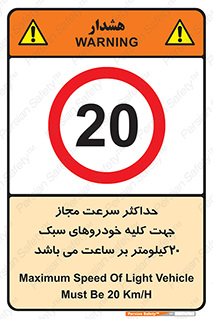 Speed , Light , Vehicle , 20 , بیشترین , مورد قبول , وسیله نقلیه , بیست , ممنوع , 