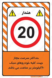 Speed , Light , Vehicle , 20 , بیشترین , مورد قبول , وسیله نقلیه , بیست , ممنوع , 