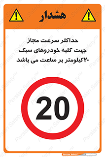 Speed , Light , Vehicle , 20 , بیشترین , مورد قبول , وسیله نقلیه , بیست , ممنوع , 