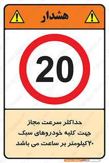 Speed , Light , Vehicle , 20 , بیشترین , مورد قبول , وسیله نقلیه , بیست , ممنوع , 