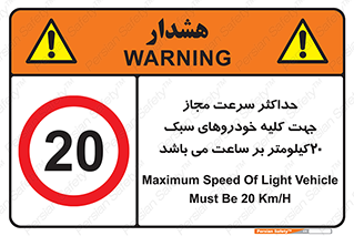Speed , Light , Vehicle , 20 , بیشترین , مورد قبول , وسیله نقلیه , بیست , ممنوع , 