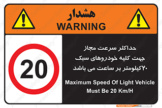 Speed , Light , Vehicle , 20 , بیشترین , مورد قبول , وسیله نقلیه , بیست , ممنوع , 