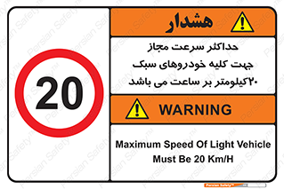 Speed , Light , Vehicle , 20 , بیشترین , مورد قبول , وسیله نقلیه , بیست , ممنوع , 