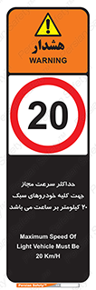 Speed , Light , Vehicle , 20 , بیشترین , مورد قبول , وسیله نقلیه , بیست , ممنوع , 