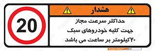 Speed , Light , Vehicle , 20 , بیشترین , مورد قبول , وسیله نقلیه , بیست , ممنوع , 