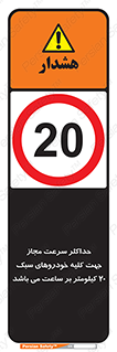 Speed , Light , Vehicle , 20 , بیشترین , مورد قبول , وسیله نقلیه , بیست , ممنوع , 
