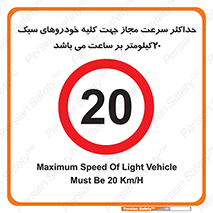 Speed , Light , Vehicle , 20 , بیشترین , مورد قبول , وسیله نقلیه , بیست , ممنوع , 
