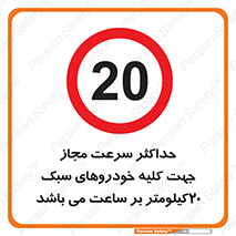 Speed , Light , Vehicle , 20 , بیشترین , مورد قبول , وسیله نقلیه , بیست , ممنوع , 