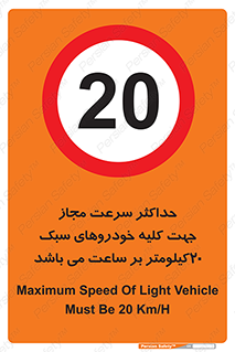 Speed , Light , Vehicle , 20 , بیشترین , مورد قبول , وسیله نقلیه , بیست , ممنوع , 
