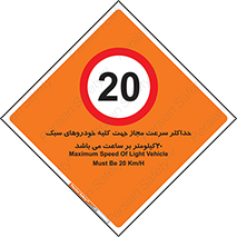 Speed , Light , Vehicle , 20 , بیشترین , مورد قبول , وسیله نقلیه , بیست , ممنوع , 
