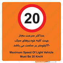 Speed , Light , Vehicle , 20 , بیشترین , مورد قبول , وسیله نقلیه , بیست , ممنوع , 