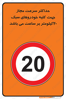 Speed , Light , Vehicle , 20 , بیشترین , مورد قبول , وسیله نقلیه , بیست , ممنوع , 