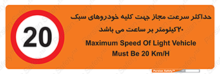 Speed , Light , Vehicle , 20 , بیشترین , مورد قبول , وسیله نقلیه , بیست , ممنوع , 