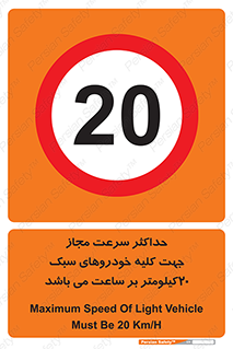 Speed , Light , Vehicle , 20 , بیشترین , مورد قبول , وسیله نقلیه , بیست , ممنوع , 