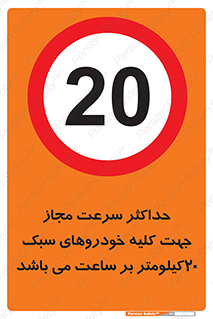 Speed , Light , Vehicle , 20 , بیشترین , مورد قبول , وسیله نقلیه , بیست , ممنوع , 
