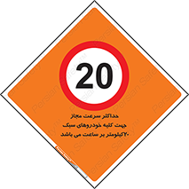 Speed , Light , Vehicle , 20 , بیشترین , مورد قبول , وسیله نقلیه , بیست , ممنوع , 