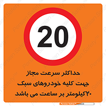 Speed , Light , Vehicle , 20 , بیشترین , مورد قبول , وسیله نقلیه , بیست , ممنوع , 
