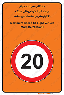 Speed , Light , Vehicle , 20 , بیشترین , مورد قبول , وسیله نقلیه , بیست , ممنوع , 