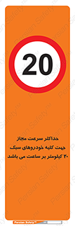 Speed , Light , Vehicle , 20 , بیشترین , مورد قبول , وسیله نقلیه , بیست , ممنوع , 