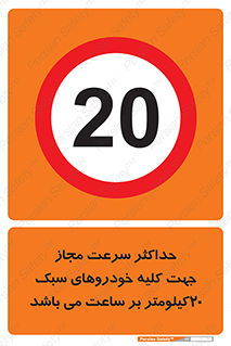 Speed , Light , Vehicle , 20 , بیشترین , مورد قبول , وسیله نقلیه , بیست , ممنوع , 