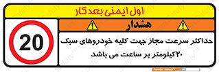 Speed , Light , Vehicle , 20 , بیشترین , مورد قبول , وسیله نقلیه , بیست , ممنوع , 