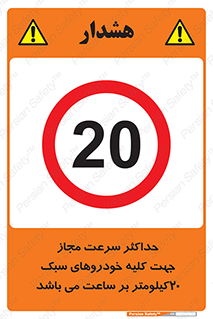 Speed , Light , Vehicle , 20 , بیشترین , مورد قبول , وسیله نقلیه , بیست , ممنوع , 