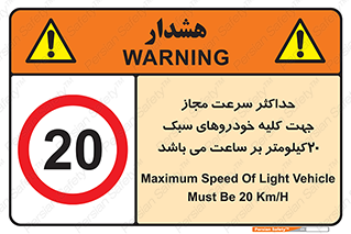 Speed , Light , Vehicle , 20 , بیشترین , مورد قبول , وسیله نقلیه , بیست , ممنوع , 