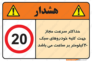Speed , Light , Vehicle , 20 , بیشترین , مورد قبول , وسیله نقلیه , بیست , ممنوع , 