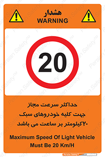 Speed , Light , Vehicle , 20 , بیشترین , مورد قبول , وسیله نقلیه , بیست , ممنوع , 