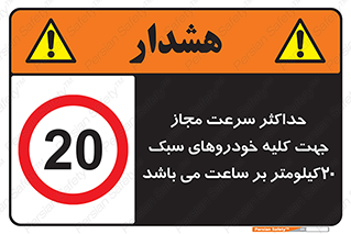Speed , Light , Vehicle , 20 , بیشترین , مورد قبول , وسیله نقلیه , بیست , ممنوع , 