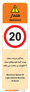Speed , Light , Vehicle , 20 , بیشترین , مورد قبول , وسیله نقلیه , بیست , ممنوع , 
