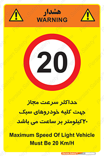 Speed , Light , Vehicle , 20 , بیشترین , مورد قبول , وسیله نقلیه , بیست , ممنوع , 