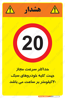 Speed , Light , Vehicle , 20 , بیشترین , مورد قبول , وسیله نقلیه , بیست , ممنوع , 
