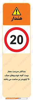Speed , Light , Vehicle , 20 , بیشترین , مورد قبول , وسیله نقلیه , بیست , ممنوع , 