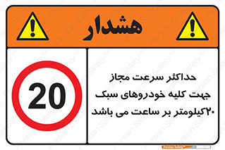 Speed , Light , Vehicle , 20 , بیشترین , مورد قبول , وسیله نقلیه , بیست , ممنوع , 