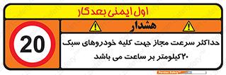 Speed , Light , Vehicle , 20 , بیشترین , مورد قبول , وسیله نقلیه , بیست , ممنوع , 