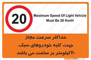 Speed , Light , Vehicle , 20 , بیشترین , مورد قبول , وسیله نقلیه , بیست , ممنوع , 