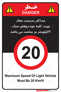 Speed , Light , Vehicle , 20 , بیشترین , مورد قبول , وسیله نقلیه , بیست , ممنوع , 