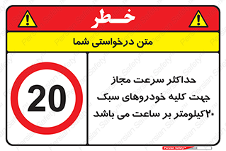 Speed , Light , Vehicle , 20 , بیشترین , مورد قبول , وسیله نقلیه , بیست , ممنوع , 