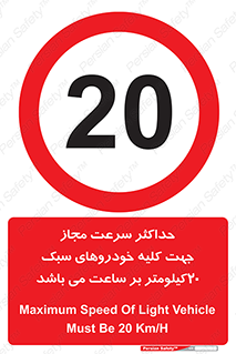 Speed , Light , Vehicle , 20 , بیشترین , مورد قبول , وسیله نقلیه , بیست , ممنوع , 