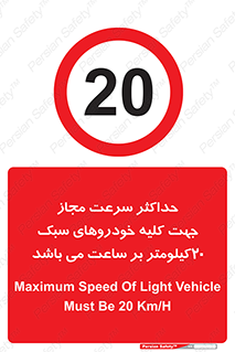 Speed , Light , Vehicle , 20 , بیشترین , مورد قبول , وسیله نقلیه , بیست , ممنوع , 