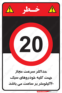 Speed , Light , Vehicle , 20 , بیشترین , مورد قبول , وسیله نقلیه , بیست , ممنوع , 