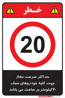 Speed , Light , Vehicle , 20 , بیشترین , مورد قبول , وسیله نقلیه , بیست , ممنوع , 