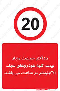 Speed , Light , Vehicle , 20 , بیشترین , مورد قبول , وسیله نقلیه , بیست , ممنوع , 