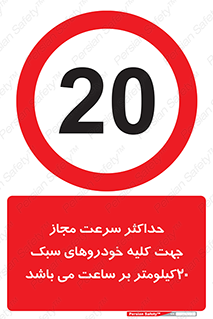 Speed , Light , Vehicle , 20 , بیشترین , مورد قبول , وسیله نقلیه , بیست , ممنوع , 