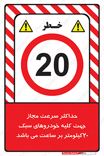 Speed , Light , Vehicle , 20 , بیشترین , مورد قبول , وسیله نقلیه , بیست , ممنوع , 