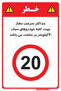 Speed , Light , Vehicle , 20 , بیشترین , مورد قبول , وسیله نقلیه , بیست , ممنوع , 