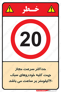 Speed , Light , Vehicle , 20 , بیشترین , مورد قبول , وسیله نقلیه , بیست , ممنوع , 