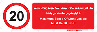 Speed , Light , Vehicle , 20 , بیشترین , مورد قبول , وسیله نقلیه , بیست , ممنوع , 