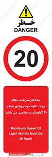 Speed , Light , Vehicle , 20 , بیشترین , مورد قبول , وسیله نقلیه , بیست , ممنوع , 